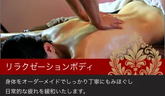 リラクゼーションボディ