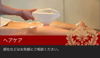 ヘアケア
